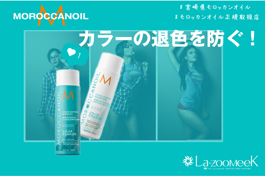 【美容】カラーの持ちを良くする褪色防止モロッカン！