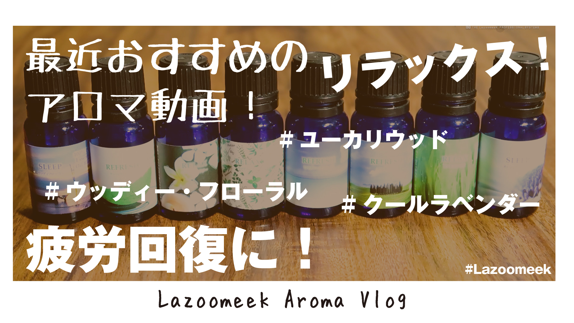 【アロマオイル】オレンジ・フローラル・ミントグレープフルーツ・ハーバルフラワー快眠効果バツグン！